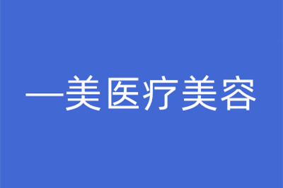 武汉熊猫针填充下巴排行前十佳的美容医院正规出圈！武汉—美医疗美容门诊部价格优惠在线了解