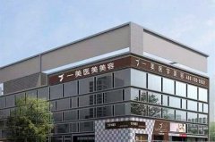 2023武汉面部吸脂瘦脸手术医院排行前10位(武汉一美中西医结合整形医院大咖点评对比！)
