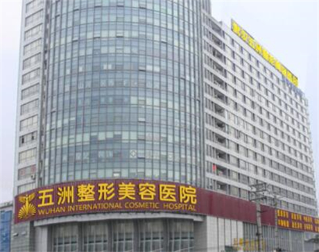 武汉五州整形外科医院