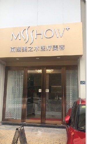 武汉南湖美之术医疗美容诊所