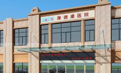 2022武汉胶原蛋白水光前十医院排名公立私立对比！武汉厚德康医院整形科权威机构！