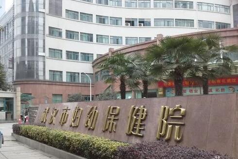 武汉市妇女儿童医疗保健中央整形外科