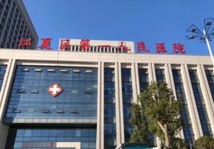 武汉市江夏区第一人民医院整形科