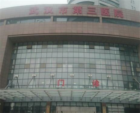 武汉市第三医院美容整形科