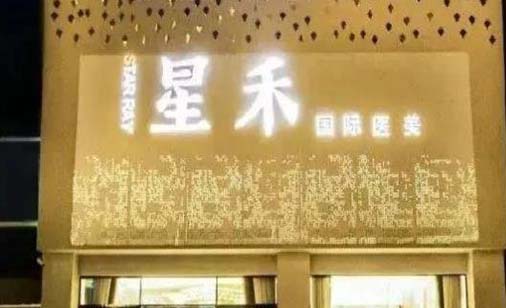 2022武汉填充祛眼袋整形美容医院正规排名榜前十强机构名单发布！武汉星禾医疗美容门诊部网友：靠谱