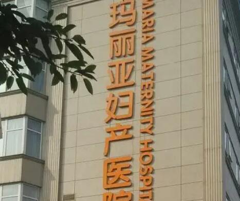 武汉玛丽亚妇产医院