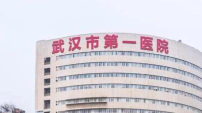 武汉第一医院整形科