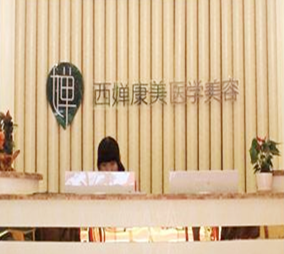 武汉熊猫针填充眼窝整形医院大型正规排名榜top10哪家可靠？武汉西婵康美医疗美容医院各具实力和风采