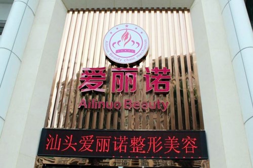 汕头市爱丽诺整形美容门诊部