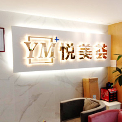 汕头悦美荟医疗美容门诊部