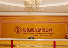 汕头曙光医疗美容门诊部