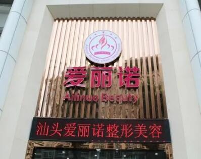 汕头爱丽诺整形美容医院