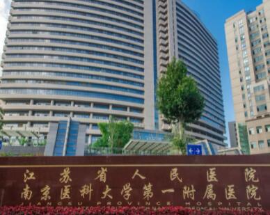 江苏省人民医院