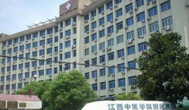 江西省中医院（江西省中医药大学附属医院）