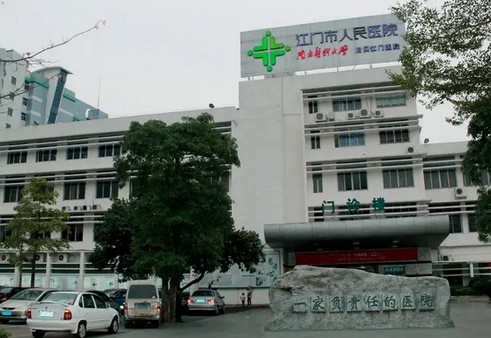 江门人民医院整形外科