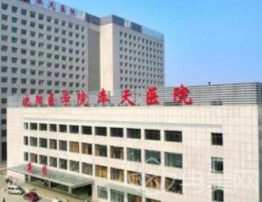 2023沈阳微针填充妊娠纹权威整形医院排行TOP10强(沈阳奉天中医院医疗美容科实力与口碑之选！)