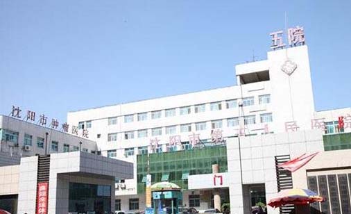 沈阳市第五人民医院整形科