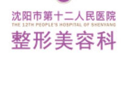 2022沈阳飞梭祛疤痕整形医院大型正规排行前十佳哪家医院较好？沈阳市第十二人民医院整形美容科资质齐全实力也不错哦~