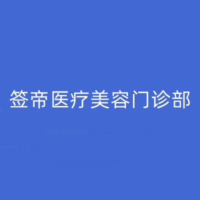 2023沈阳玻尿酸治疗痘坑全新整形美容医院排行榜top10强值得选！沈阳签帝医疗美容门诊部实力、口碑深扒