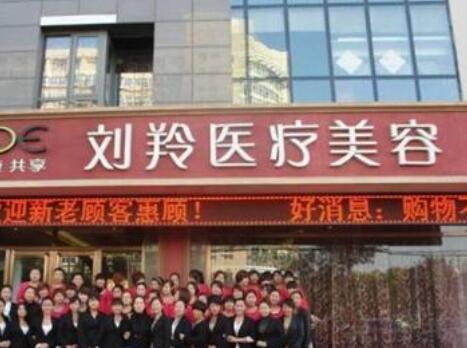 2023沧州外眼角上扬术整形医院在榜清单top10强票选结果公布！沧州刘羚医疗美容实力强价格也便宜