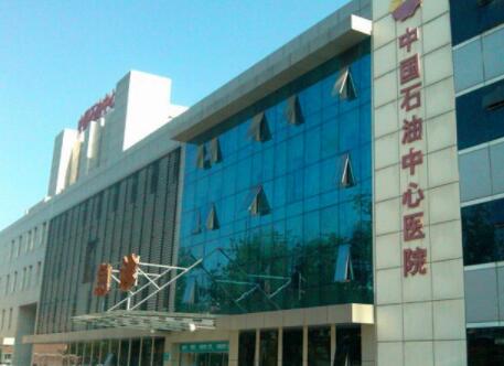 河北中国石油中心医院