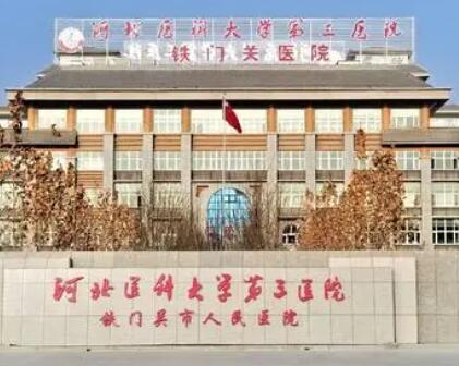 河北医科大学第三医院烧伤整形外科