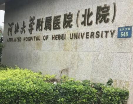 河北大学附属医院北院整形外科