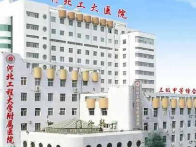 河北工程大学附属医院整形美容科