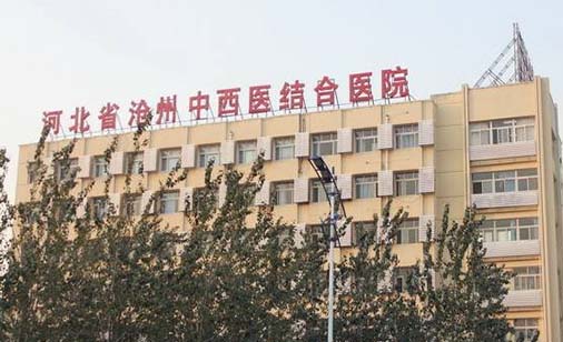 河北省沧州中西医结合医院美容整形科