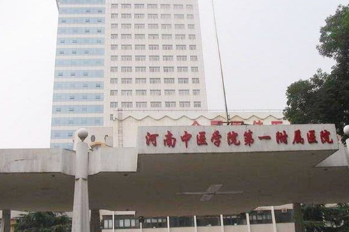 河南中医学院第一附属医院整形科