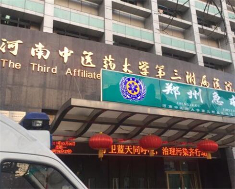 河南中医药大学第三附属医院整形美容科