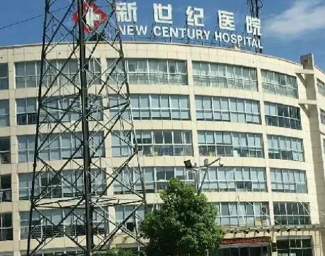河南新世纪医院私密整形中心