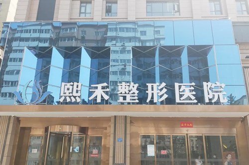 河南熙禾整形医院