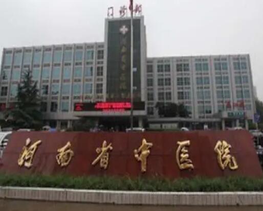 河南省中医院整形美容科