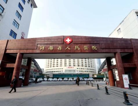 河南省人民医院疤痕整形外科