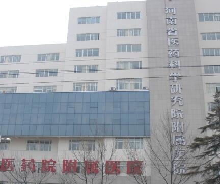 河南省医药科学研究院附属医院整形中心