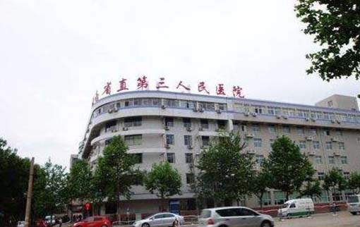 河南省直第三人民医院整形科