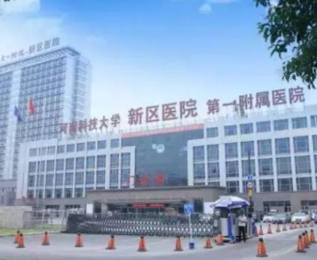 河南科技大学第一附属医院整形科