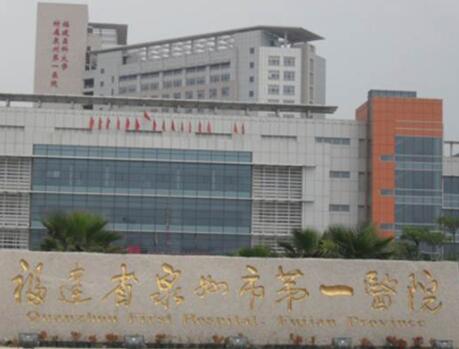 福建省泉州市第一医院整形美容外科