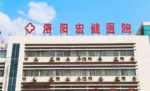 2022洛阳去除雀斑整形医院大型正规排行榜前十位震撼来袭！洛阳宏健医院整形科是人气之选