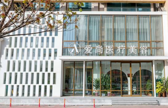 洛阳爱尚医疗美容门诊部