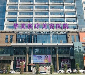 2023洛阳割除眼袋口碑医院排行top10强2023榜单新出炉！洛阳西工华美医疗美容门诊部这几家实力口碑绝绝子！