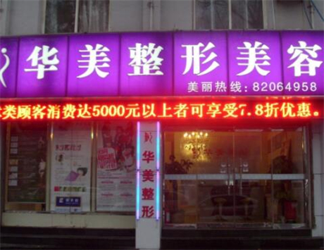 济南华美医疗美容医院