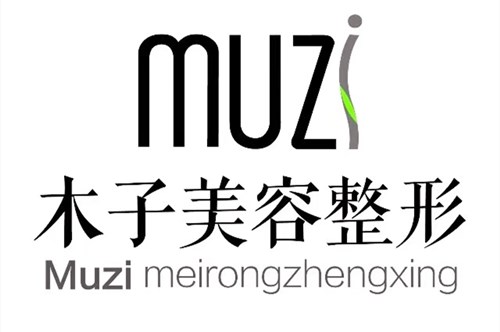 2023济南激光祛印第安纹整形医院前十强排名榜名单确立！济南历下木子医疗美容诊所前十机构详细介绍