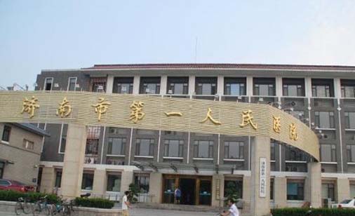 济南市第一人民医院整形科
