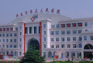 济南市第三人民医院整形美容科