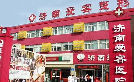 济南爱容整形美容医院