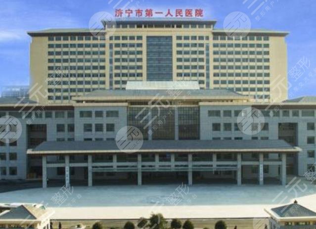 济宁市第一人民医院医学美容中心