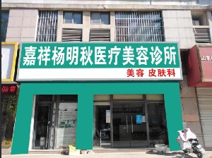 济宁杨明秋医疗美容诊所