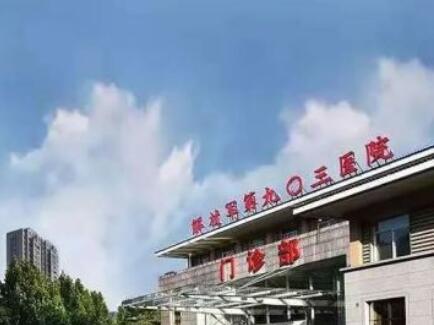 浙江省中医院解放军联勤保障部队第903医院整形美容中心